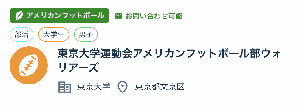 
東京大学運動会アメリカンフットボール部ウォリアーズ
