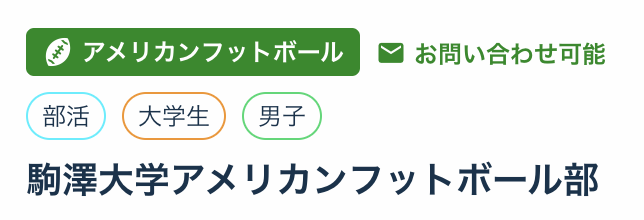 
駒澤大学アメリカンフットボール部
