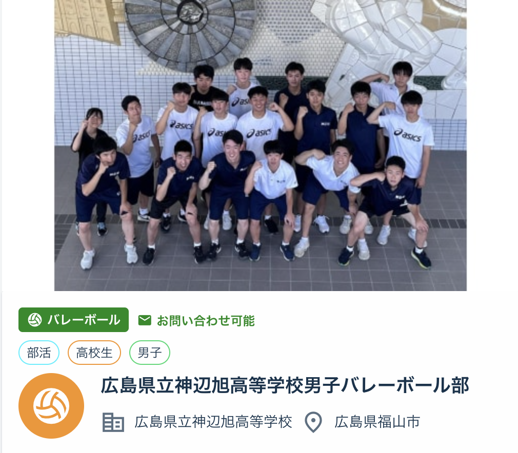 
広島県立神辺旭高等学校男子バレーボール部
