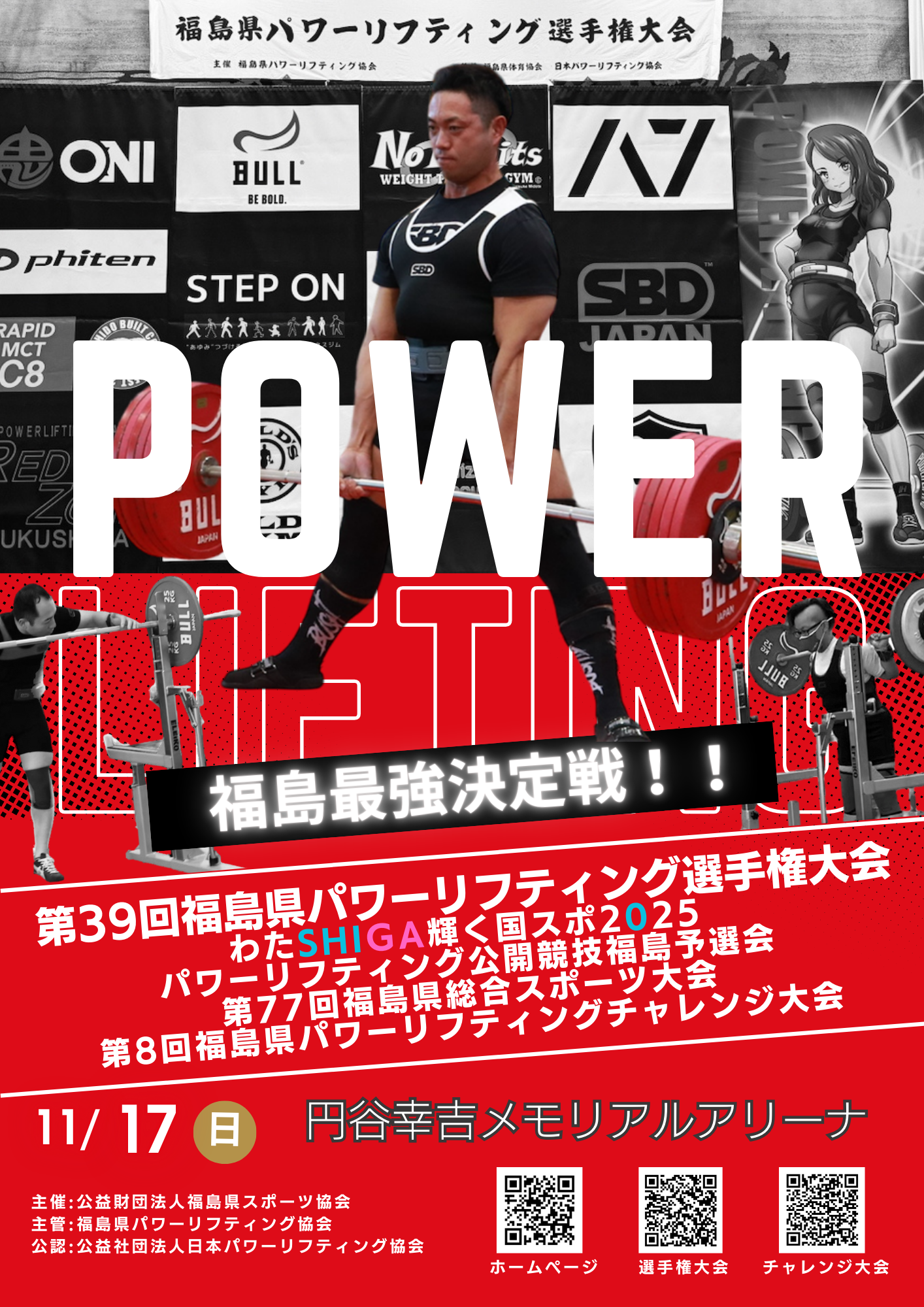 第３９回福島県パワーリフティング選手権大会！