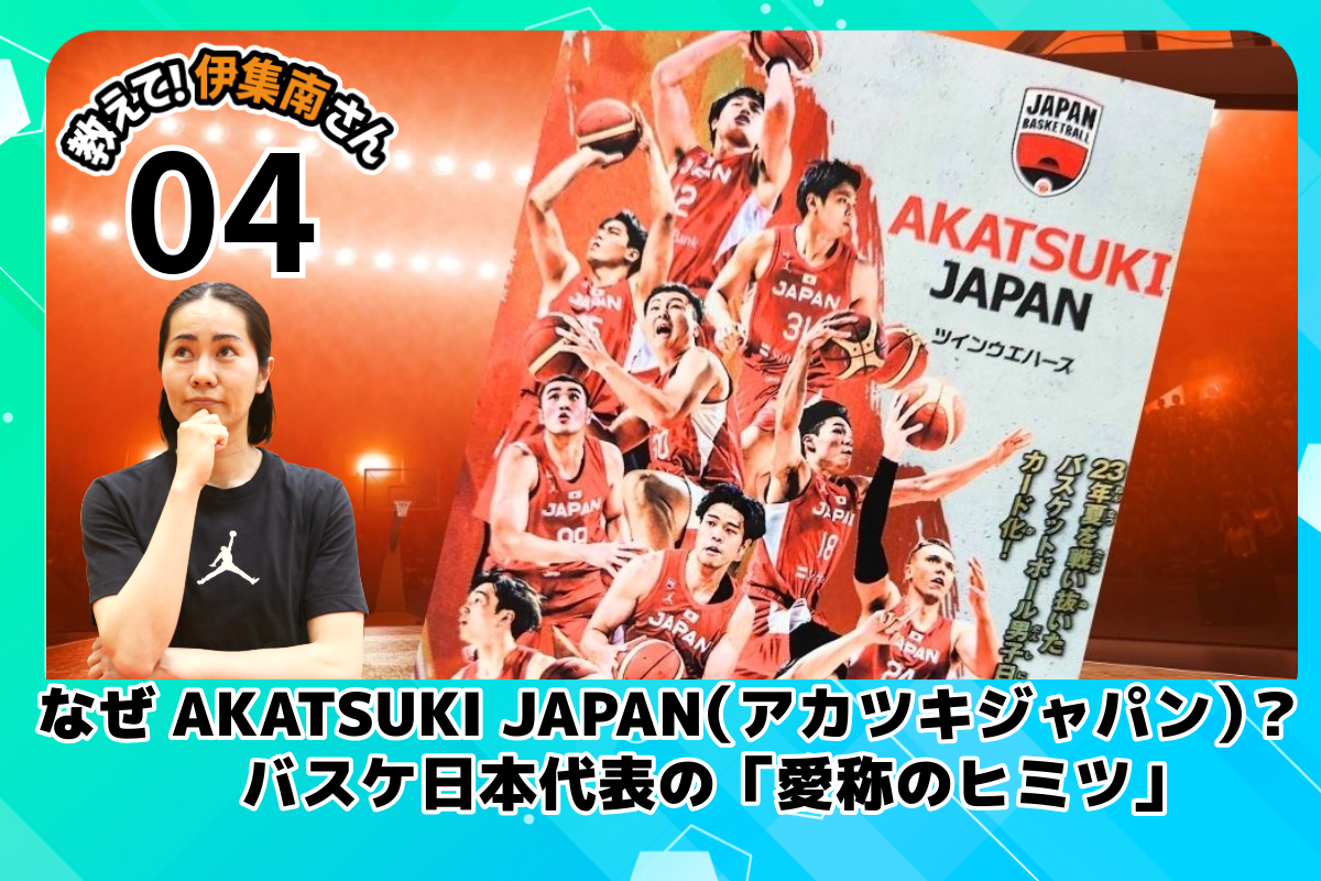 なぜAKATSUKI JAPAN（アカツキジャパン）？　バスケ日本代表の「愛称のヒミツ」