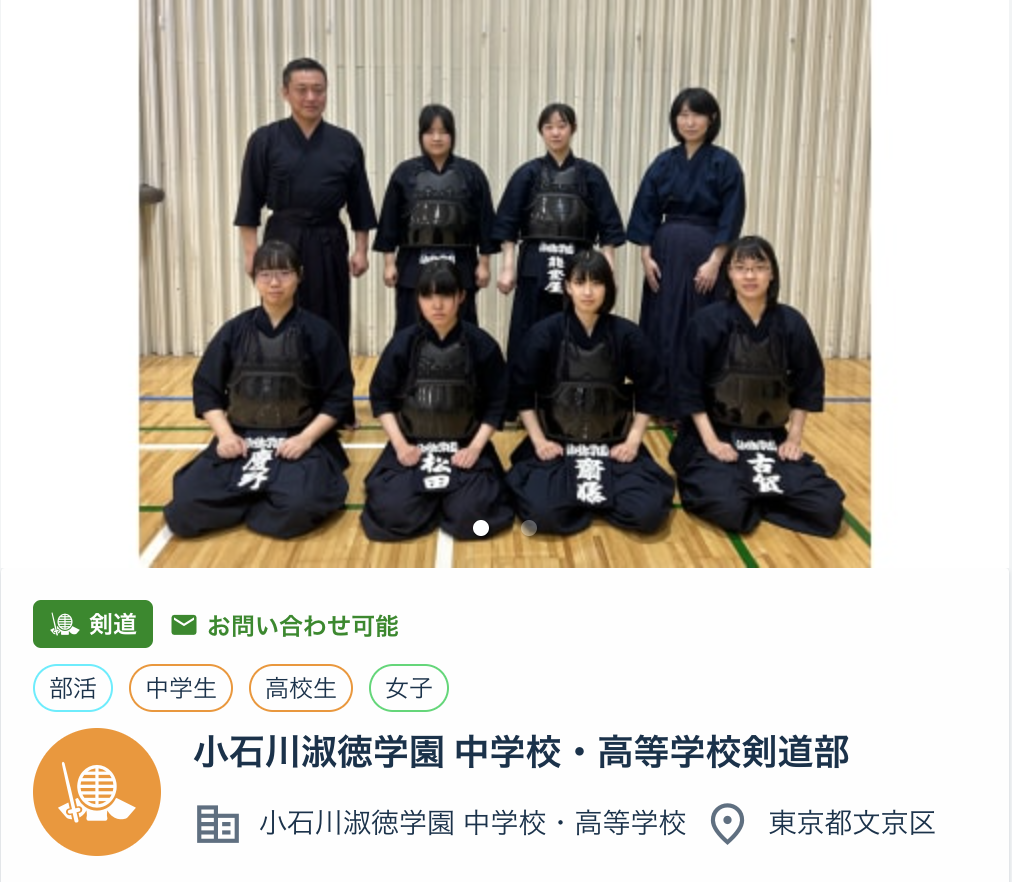 
小石川淑徳学園 中学校・高等学校剣道部
