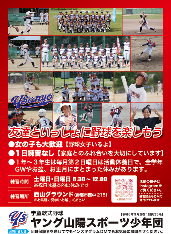 ヤング山陽スポーツ少年団メンバー募集