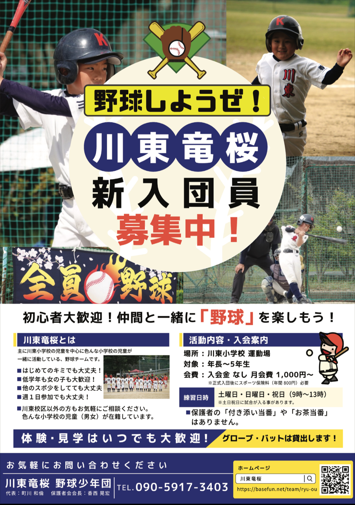 川東竜桜 野球少年団　新入団員募集中！