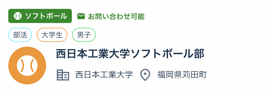 
西日本工業大学ソフトボール部
