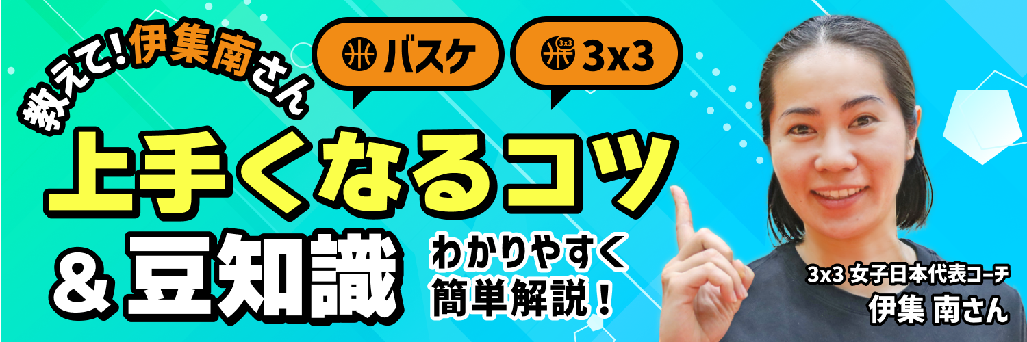 教えて伊集さん！バスケットボール特集